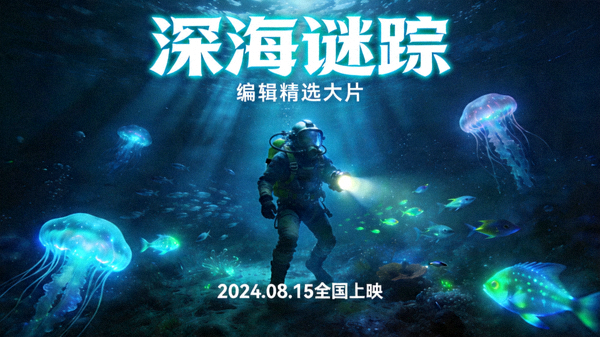 编辑精选大片《深海谜踪》横版海报 - 深海潜水员与发光生物，充满神秘感